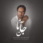 دانلود آهنگ کاوه کامیار جانان